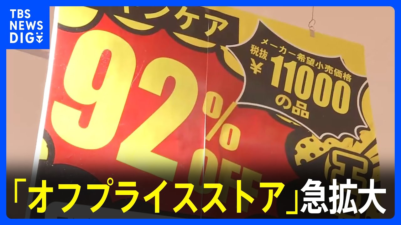 【ドン・キホーテが新業態オープン】コスメなど最大90％割引で販売　物価高などを背景に「オフプライスストア」急拡大｜TBS&nbsp;NEWS&nbsp;DIG