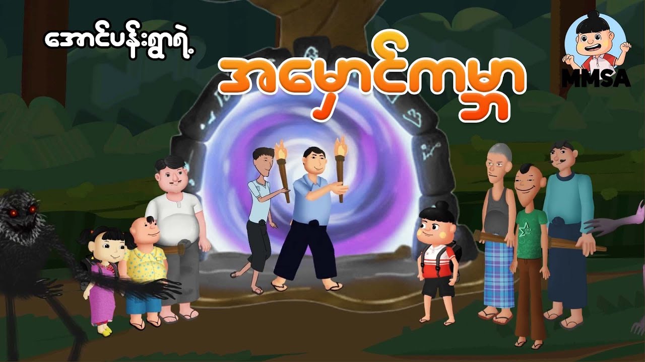 အောင်ပန်းရွာရဲ့အမှောင်ကမ္ဘာ | Myanmar cartoon new 2026 | MMSA