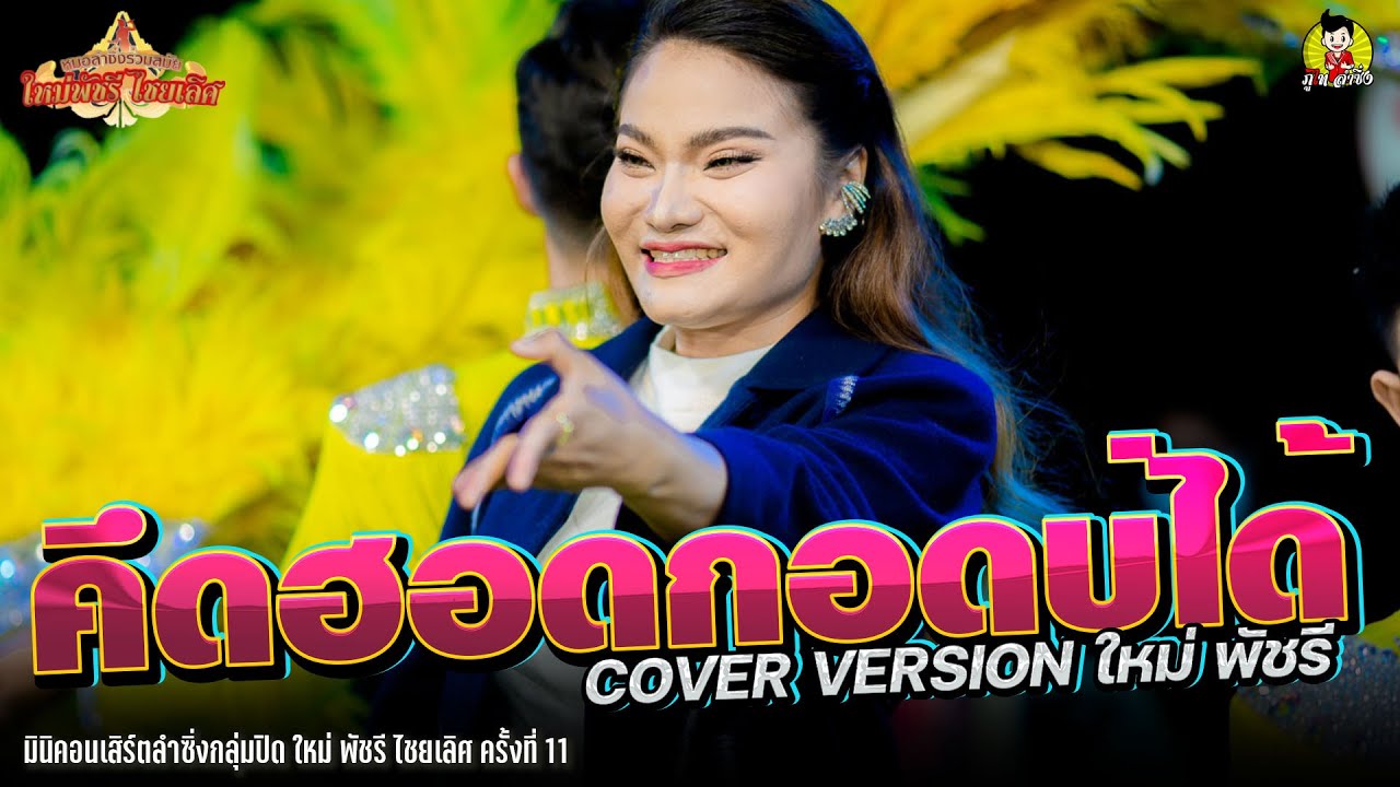 คึดฮอดกอดบ่ได้  COVER VERSION ใหม่ พัชรี - มินิคอนเสิร์ตลำซิ่งกลุ่มปิด ใหม่พัชรี ไชยเลิศ ครั้งที่ 11