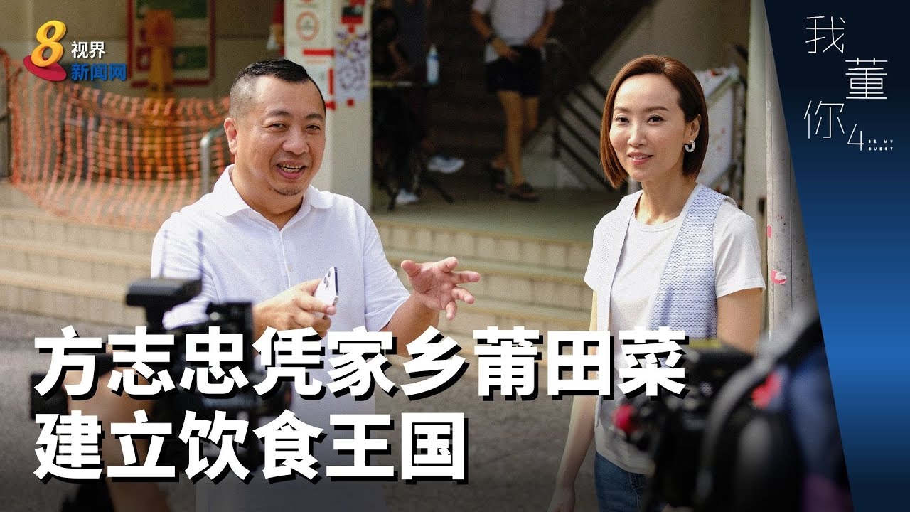 我董你 | 方志忠凭家乡莆田菜建立饮食王国