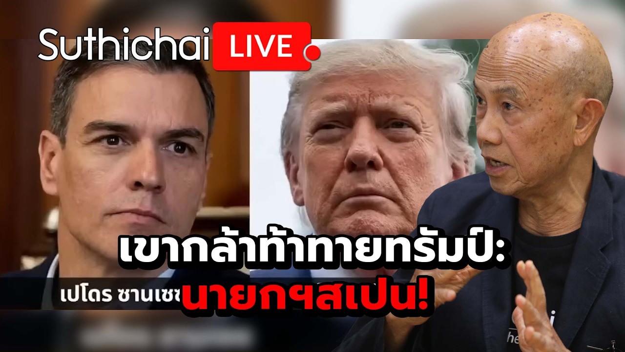 เขากล้าท้าทายทรัมป์: นายกฯสเปน! Suthichai Live 6-3-2569