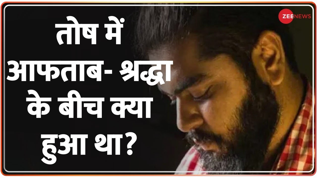 Shraddha Murder Case: हिमाचल में आफताब ने रची थी बड़ी साजिश? श्रद्धा का कत्ल हिमाचल में ही होना था?