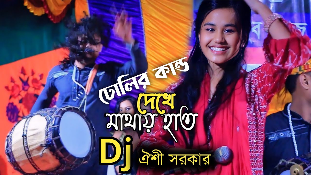 ডুলির কান্ড দেখে মাথায় হাত ডিজে ঐশী সরকারের || আমার প্রাণ বন্ধু জালাইছে আগুন || Dj Oishi Sorkar
