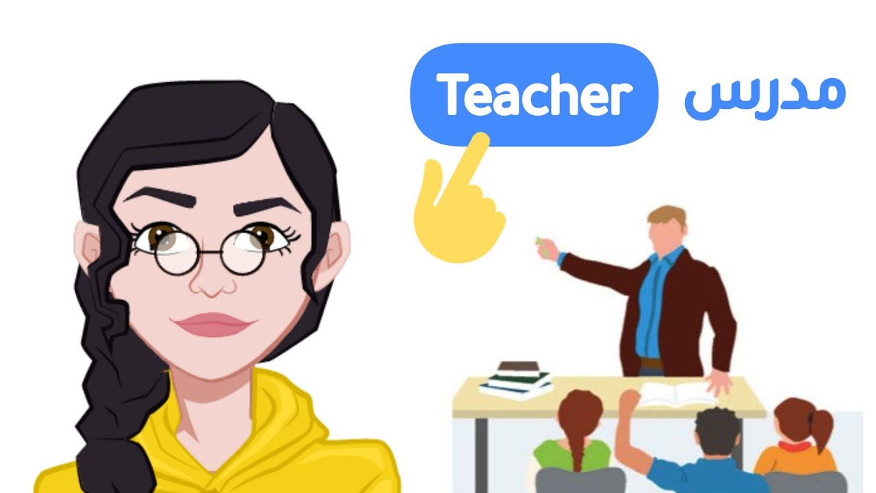 المهن والوظائف باللغة الانجليزية 🇬🇧! كيف تجيب عن سؤال ماهي مهنتك باللغة الانجليزية في ٥ دقائق فقط! 📚