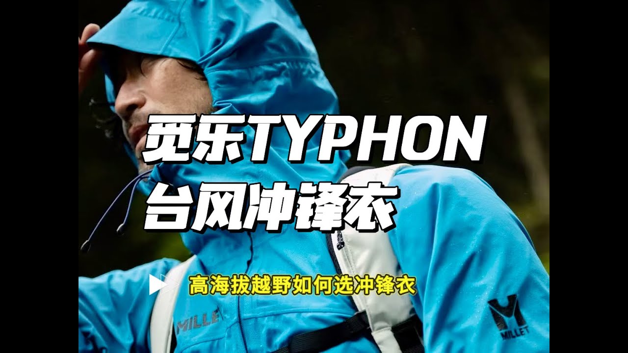 觅乐TYPHON台风冲锋衣｜高海拔越野如何选冲锋衣