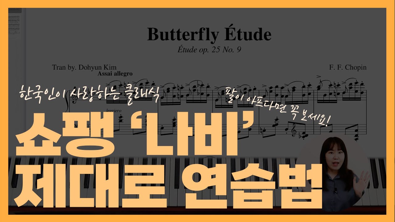 한국인이 사랑하는 클래식, 쇼팽 Etude op.25-9 나비 레슨, 치는 법