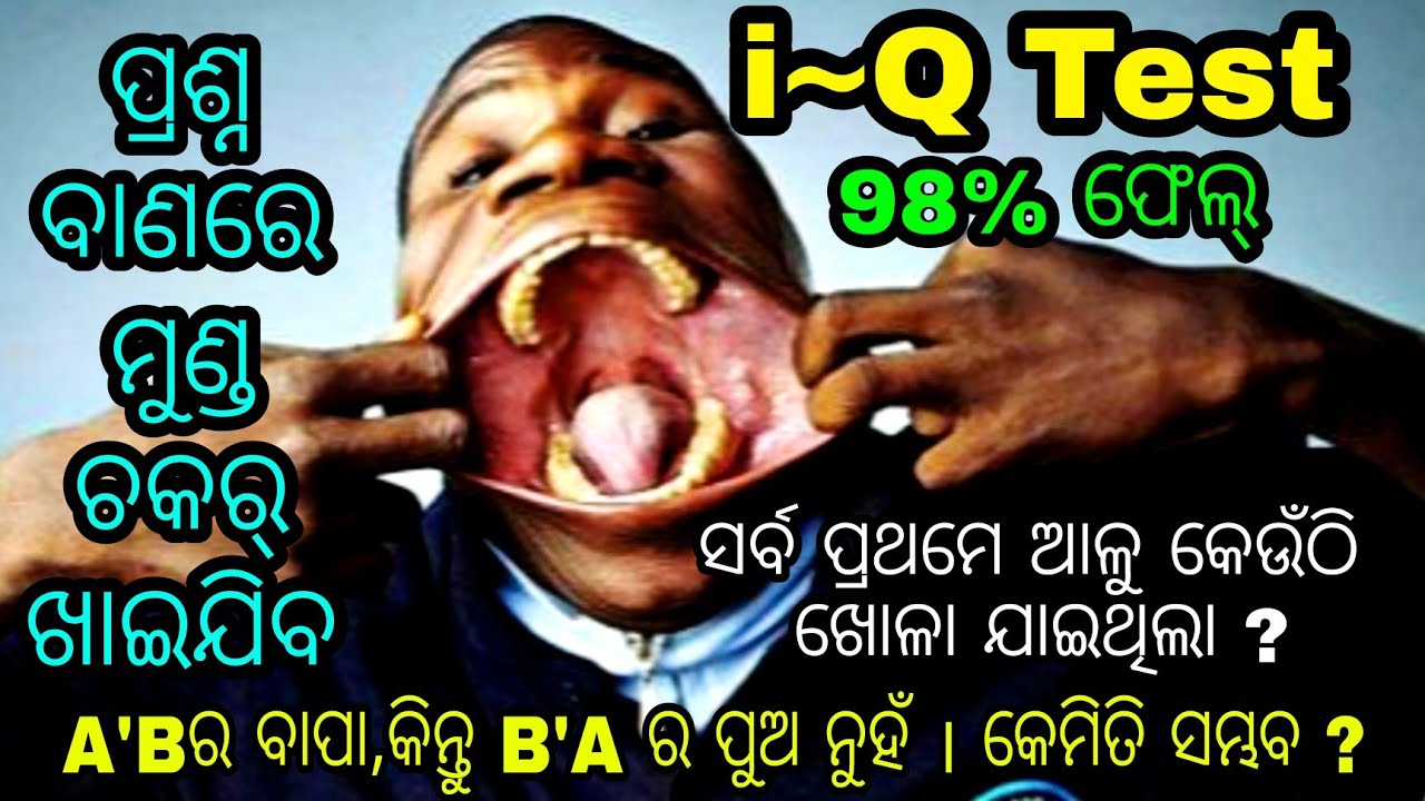 ପ୍ରଶ୍ନ ବାଣରେ ଘାଇଲା ହେଇଯିବେ । ଦେଖିବା କିଏ କେତେ ବୁଦ୍ଧିମନ । i-Q test, Gk and mental Questions .