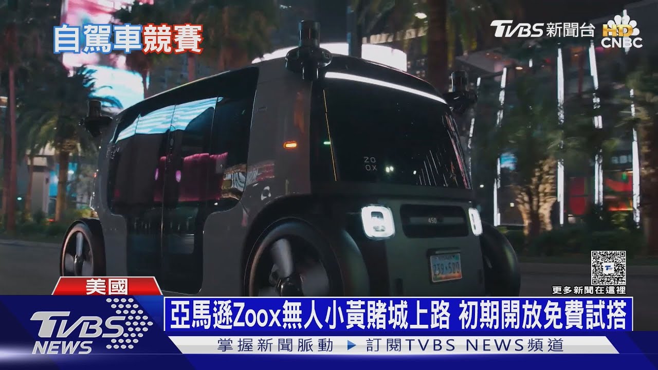 亞馬遜Zoox無人小黃賭城上路 初期開放免費試搭｜十點不一樣20250917 @TVBSNEWS01