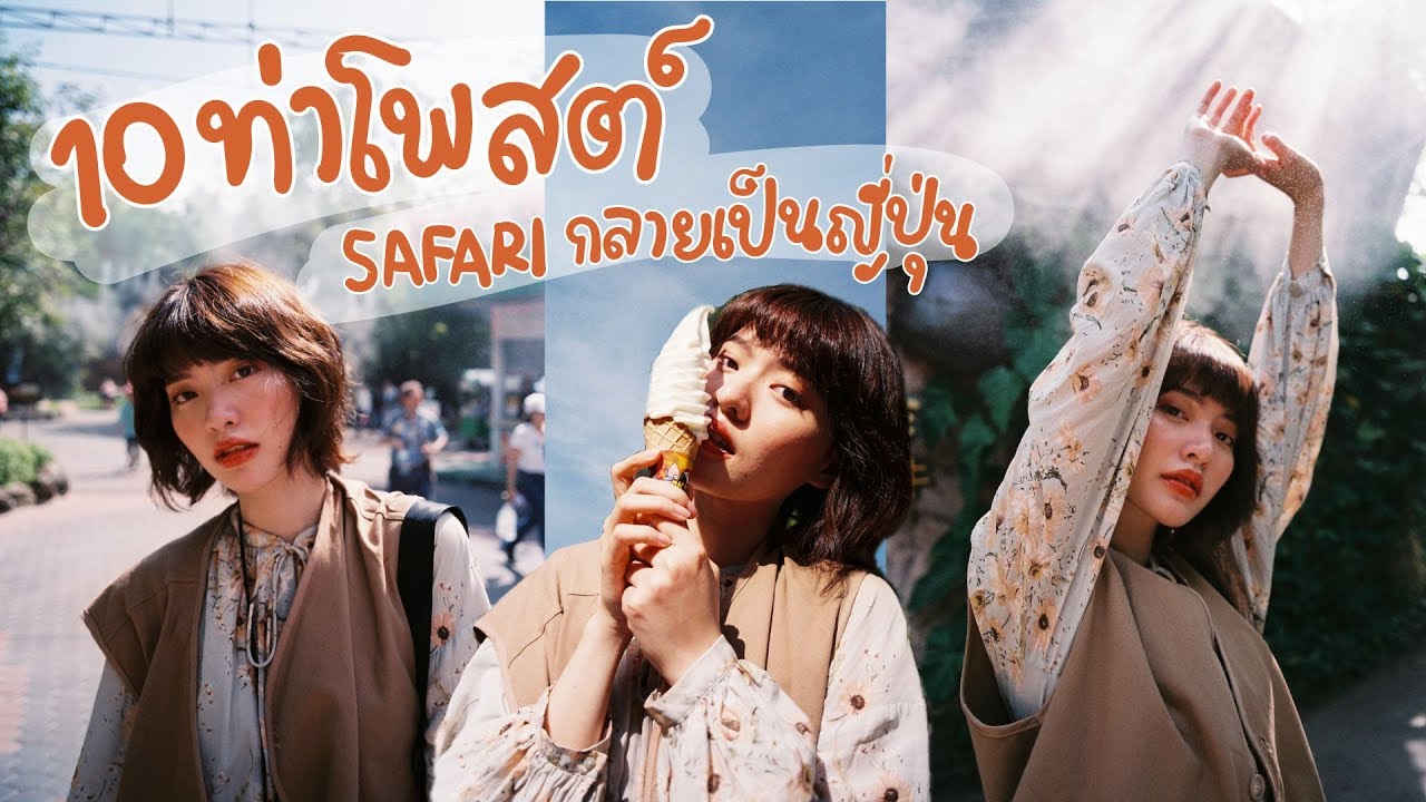 10 ท่าโพสต์เวลาถ่ายนอกสถานที่!! ณ ซาฟารีเวิลด์+VLOG l GALELEGA