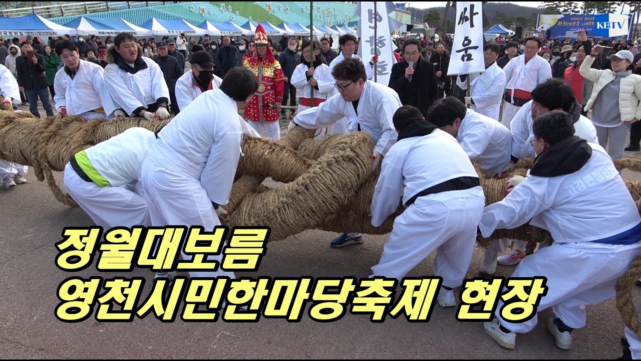 2026 정월대보름 영천시민한마당 축제 현장스케치