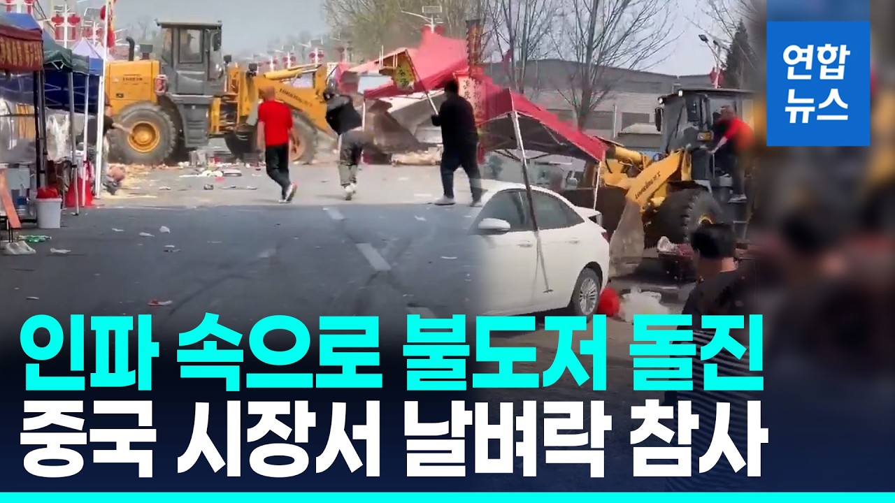 중국 베이징 전통시장서 대형 불도저 돌진&hellip;당국은 '쉬쉬'/ 연합뉴스 (Yonhapnews)
