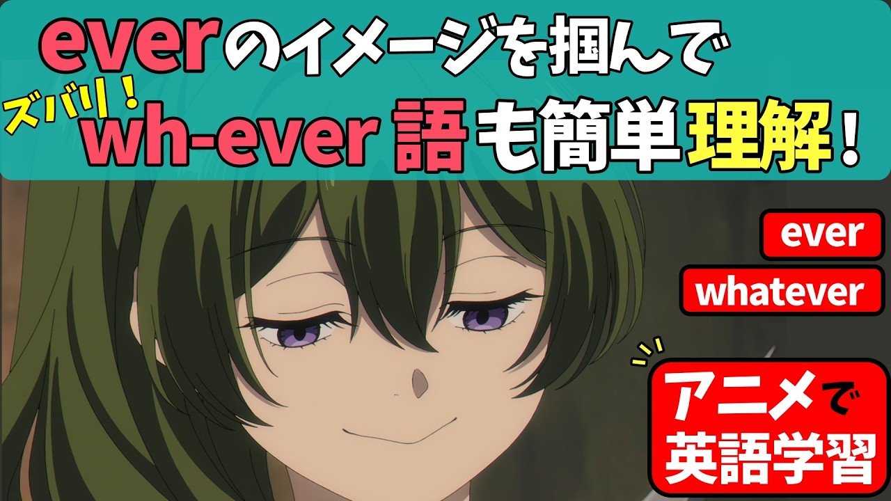 英語が読めない理由、９割コレ。everを「これまで」と覚えるのは大損。イメージで、ever全攻略！【アニメで基礎英語】【葬送のフリーレン】