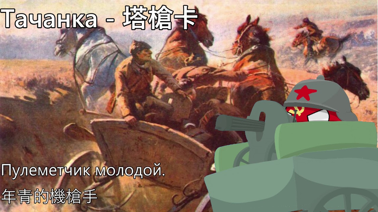 Тачанка - 塔槍卡