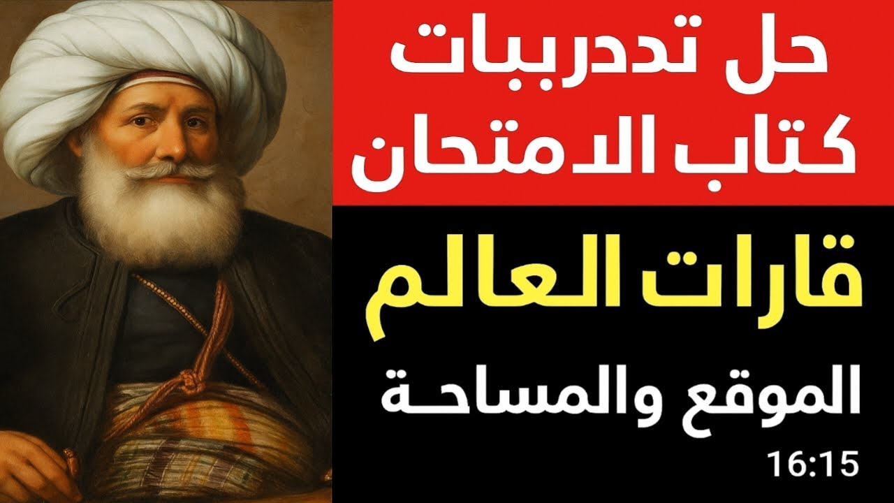 🎯 حل تدريبات كتاب الامتحان | قارات العالم الموقع والمساحة | دراسات الصف الثالث الإعدادي