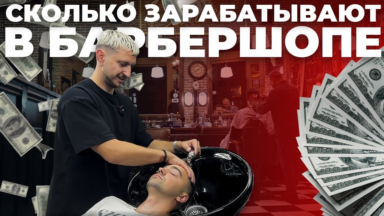 Сколько зарабатывает Барбершоп? Барбершоп с нуля. Бизнес идея 2025.