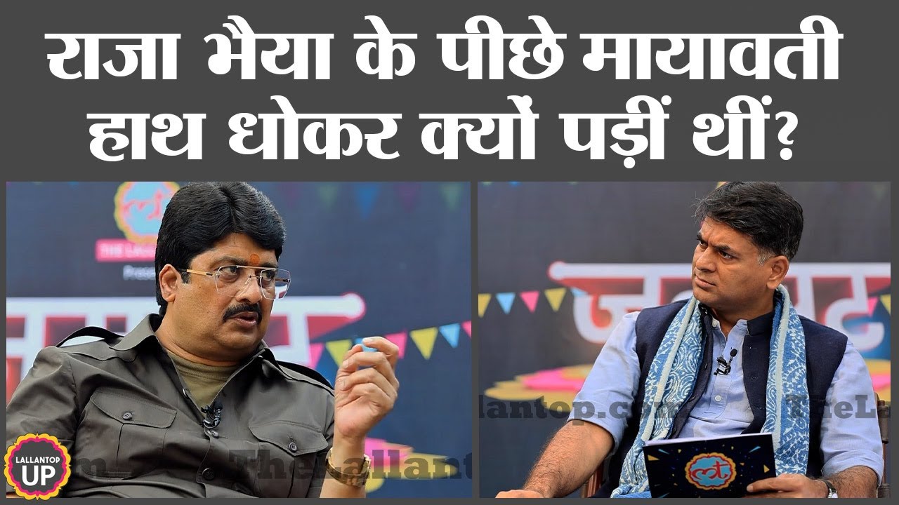 Mayawati ने कर दिया था बुरा हाल, Raja Bhaiya ने सुनाया किस्सा
