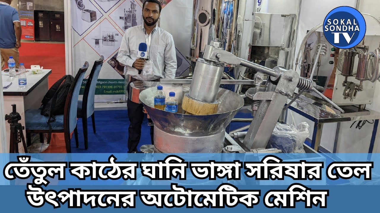 তেঁতুল কাঠের ঘানি ভাঙ্গা সরিষার তেল উৎপাদনের অটোমেটিক মেশিন | ঘানি ভাঙ্গা খাঁটি সরিষার তেলের মেশিন.