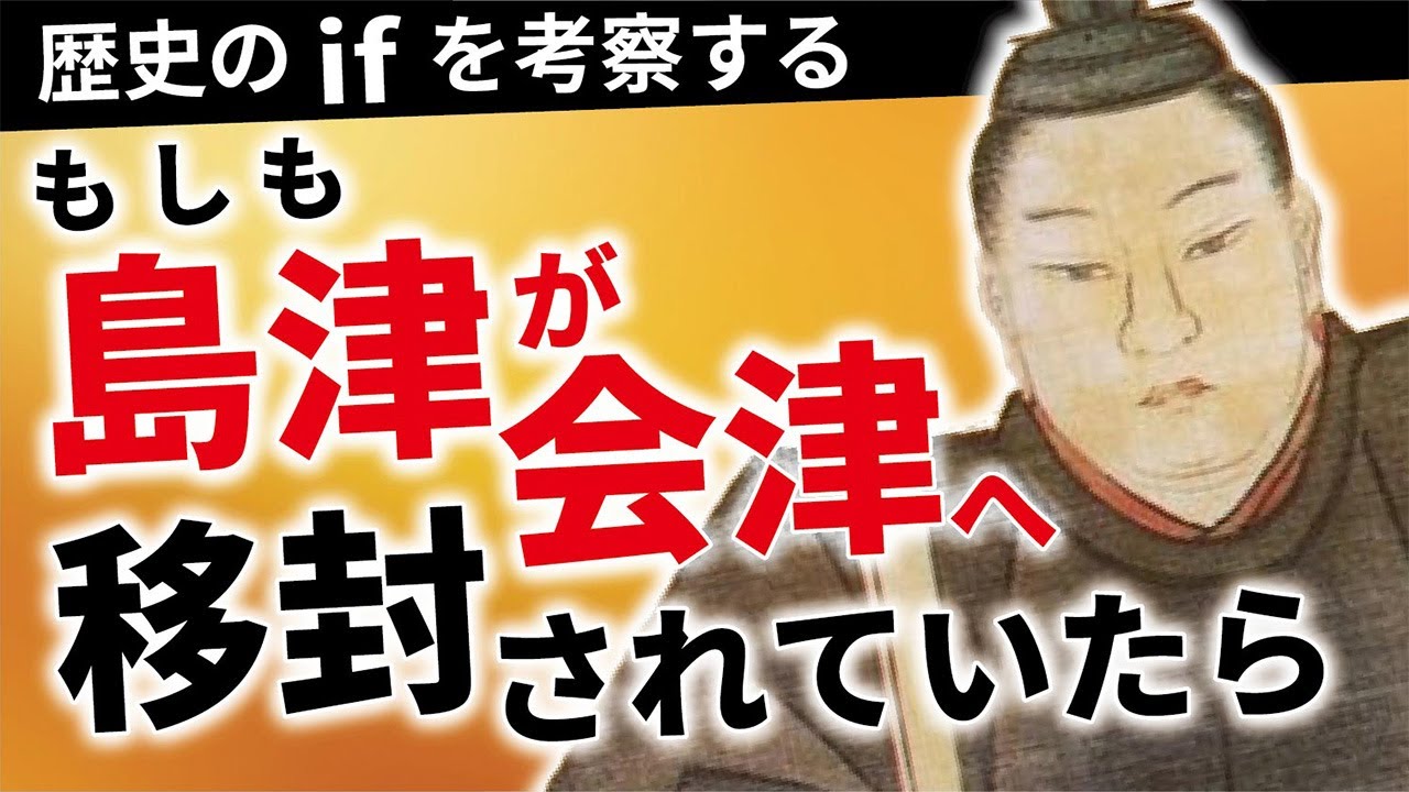 【歴史のif】もしも島津が会津へ移封されていたら