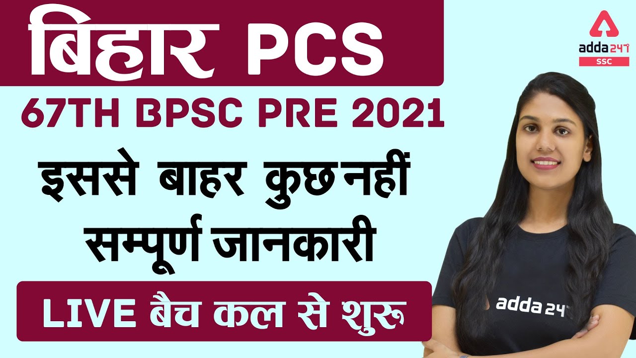 बिहार PCS | 67th BPSC Pre 2021इससे बाहर कुछ नहीं - सम्पूर्ण जानकारी live बैच कल से शुरू
