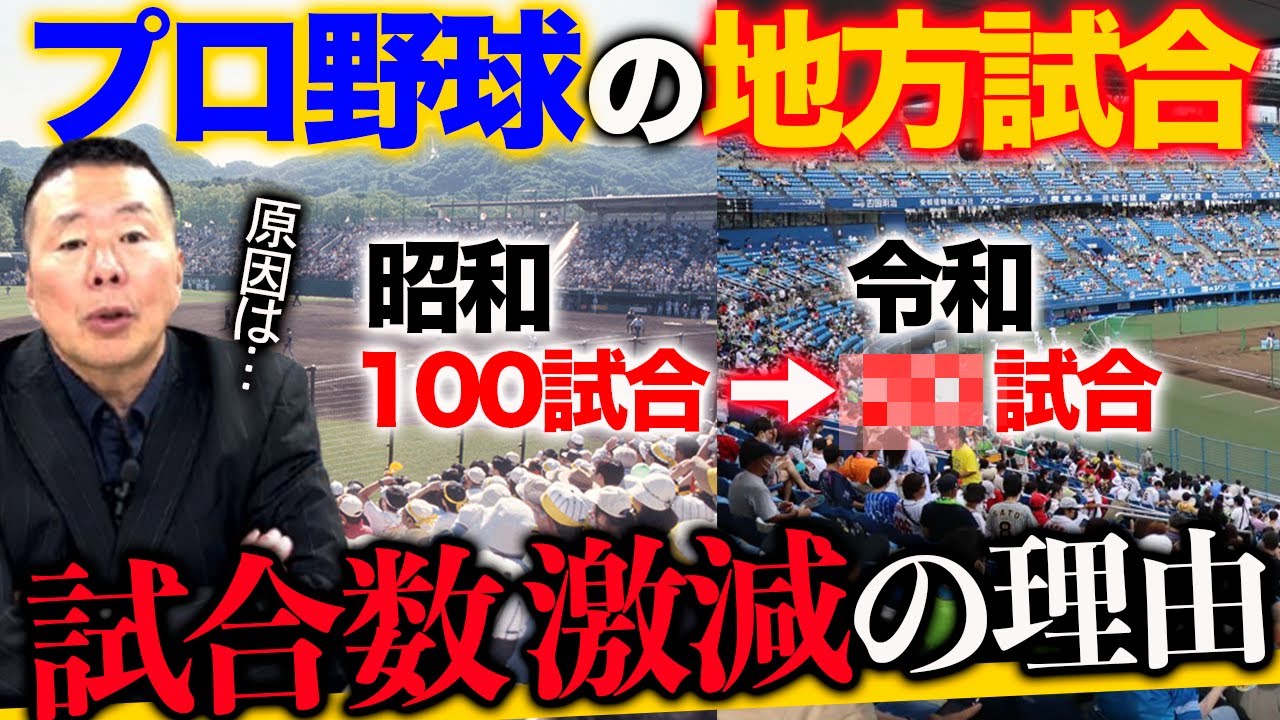 【プロ野球の地方試合】試合数が激減した経済的理由／遠征費はすべてタダ？／新潟は誘致に積極的／地方開催試合の今後【小林至のマネーボール】