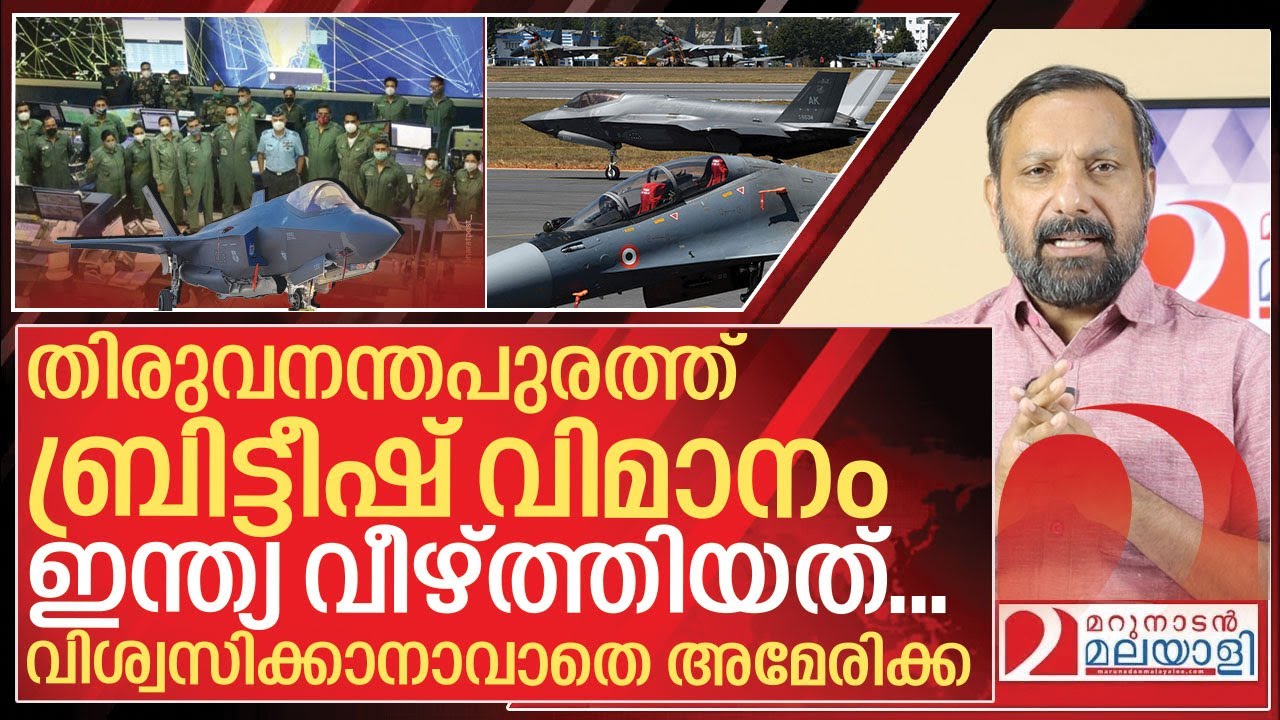 ആ ബ്രിട്ടീഷ് യുദ്ധവിമാനം ഇന്ത്യ വീഴ്ത്തിയത്.. ഞെട്ടിത്തരിച്ച് അമേരിക്ക I About F35 stuck in india