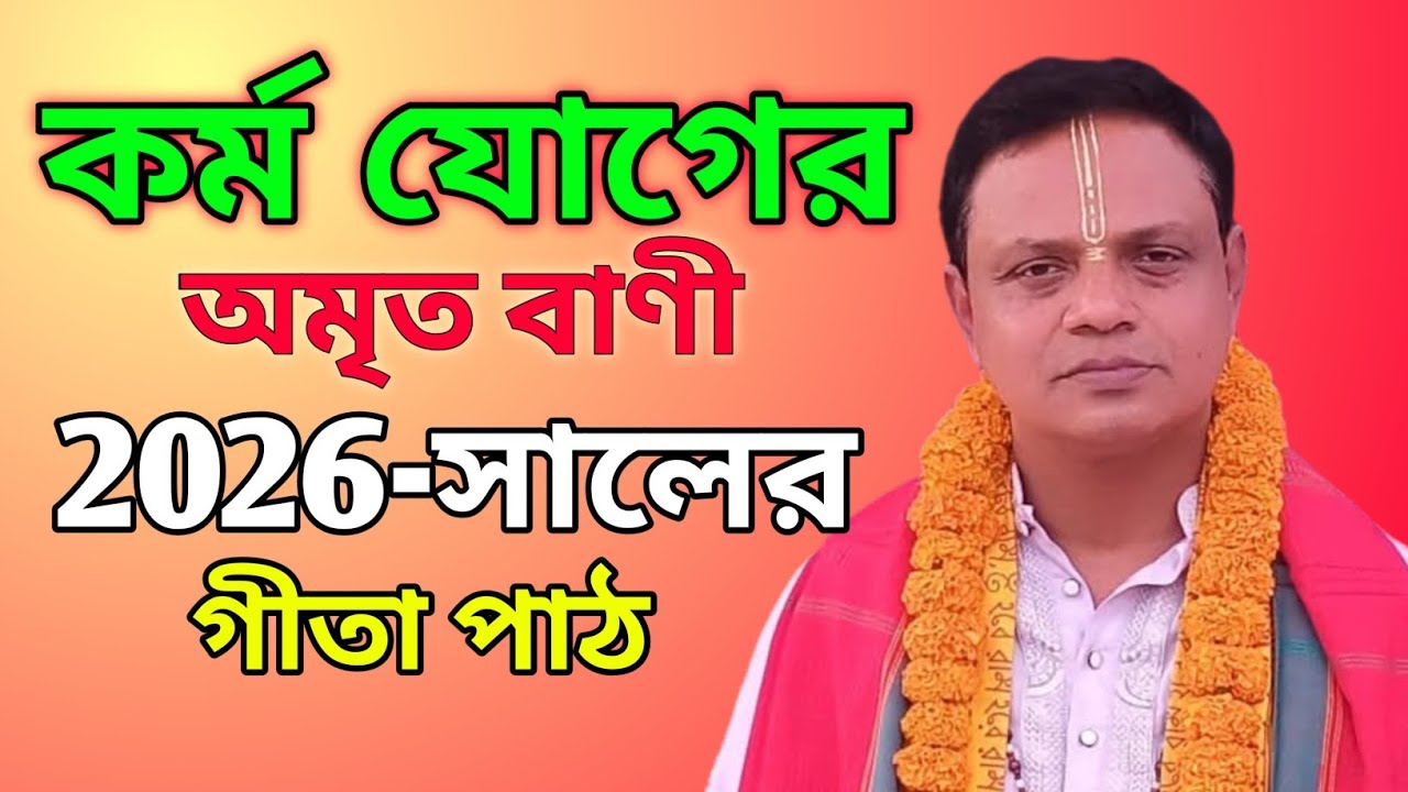 কর্মযোগের অমৃত বাণী | শ্রীমদ্ভগবদ্গীতা তৃতীয় অধ্যায় | গীতা পাঠ ও তত্ত্বকথা | প্রদর্শন দেবনাথ