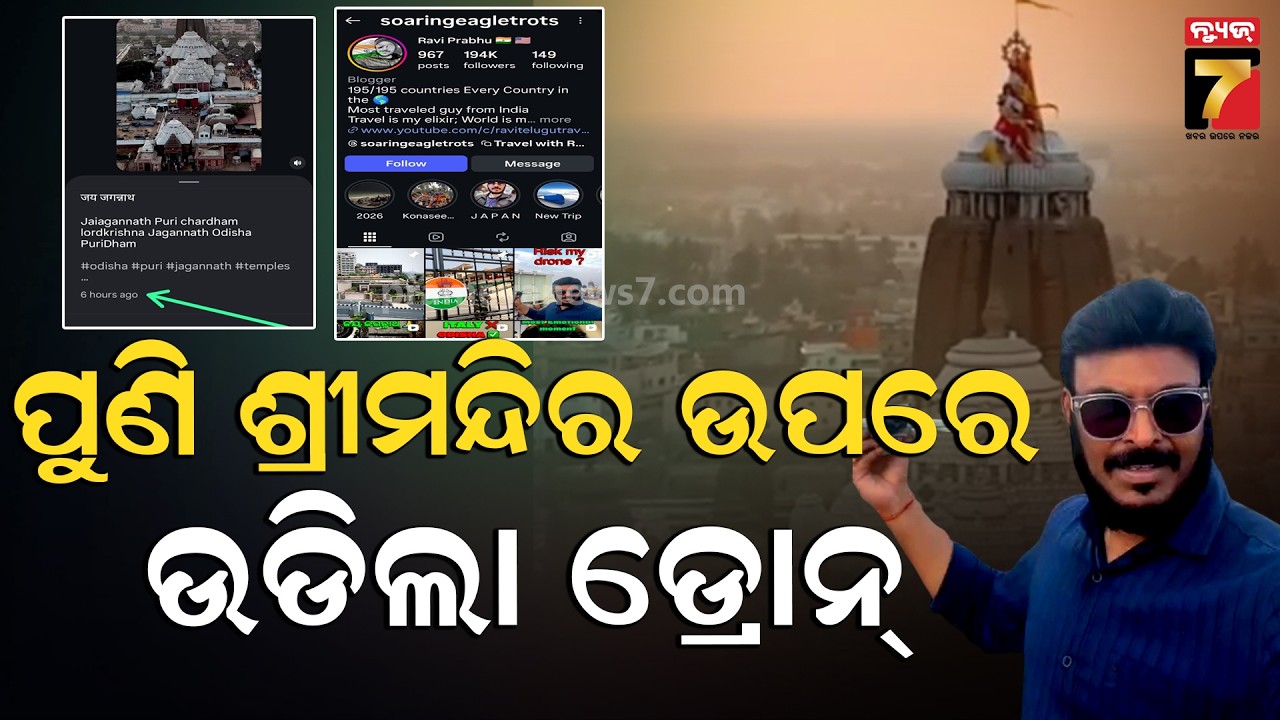 ପୁଣି ଶ୍ରୀମନ୍ଦିର ଉପରେ ଉଡିଲା ଡ୍ରୋନ୍ | Again Drone Flies Over Srimandira, Puri | PrameyaNews7