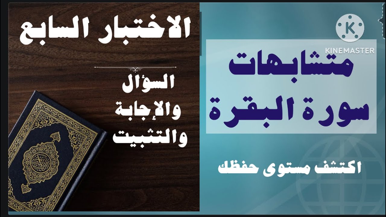 7- اختبار متشابهات سورة البقرة تعلم واستمتع وادع لي وشاركنا درجتك