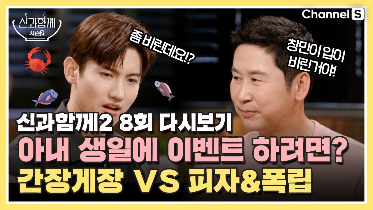 [ENG SUB] [신과 함께 시즌 2] 생일상 메뉴 추천! 간장게장 VS 피자&폭립 | 8회 다시보기