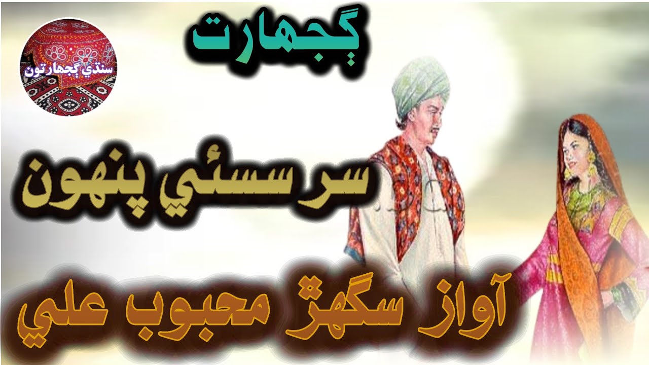 Gujharat Sur Umar marvi Awaz Sughar Mahboob ali Sindhi paheilyan