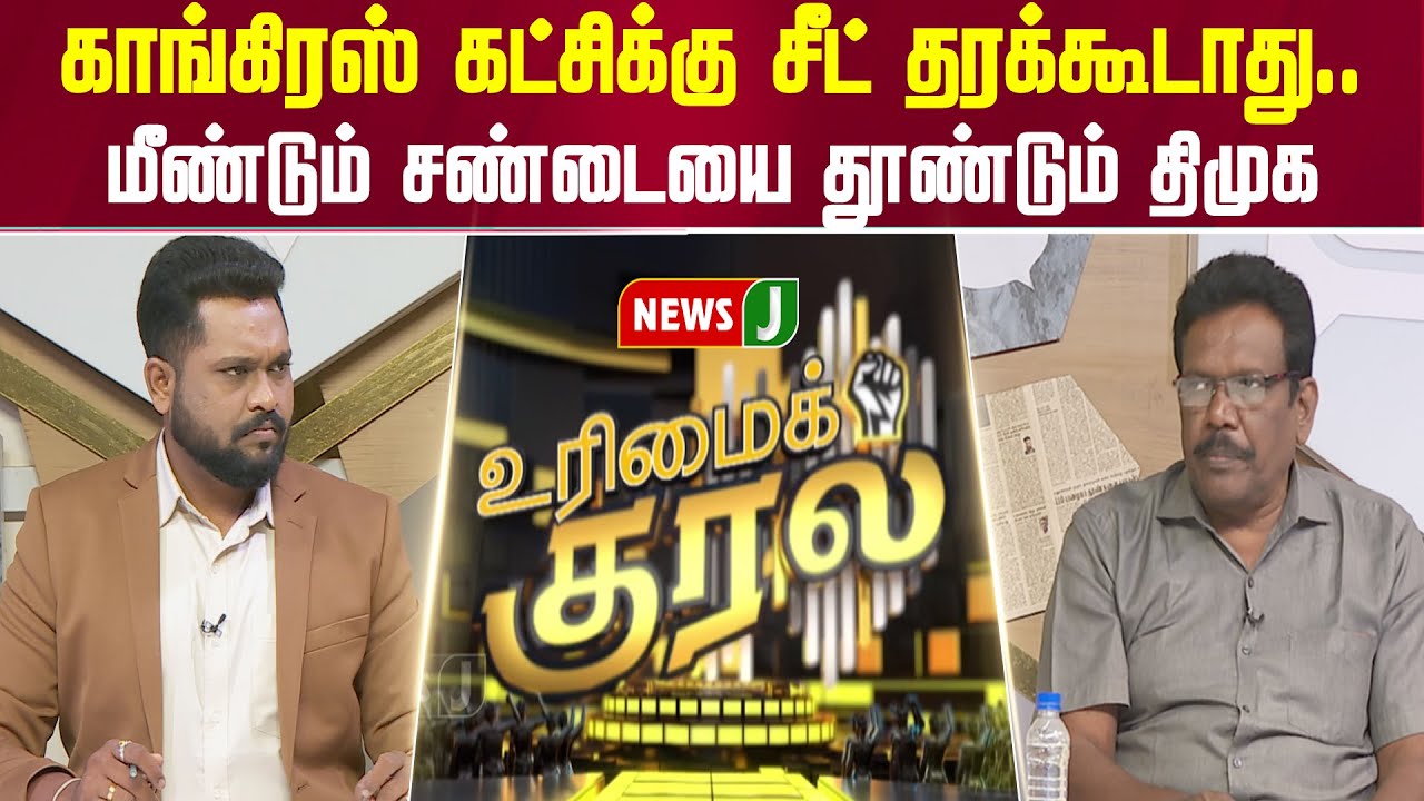 URIMAIKURAL ||காங்கிரஸ் கட்சிக்கு சீட் தரக்கூடாது..மீண்டும் சண்டையை தூண்டும் திமுக | Cong | DMKFails