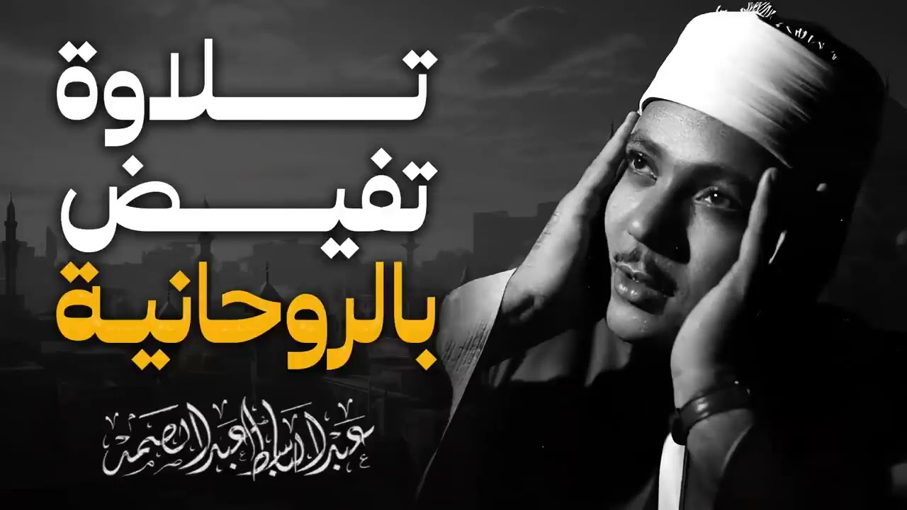 روائع لم تسمعها من قبل |  حينما يتجلى الإعجاز بصوت الشيخ الأسطورة |  الشيخ عبد الباسط عبد الصمد
