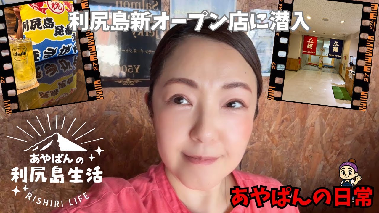 【利尻島】新オープン店に潜入！！