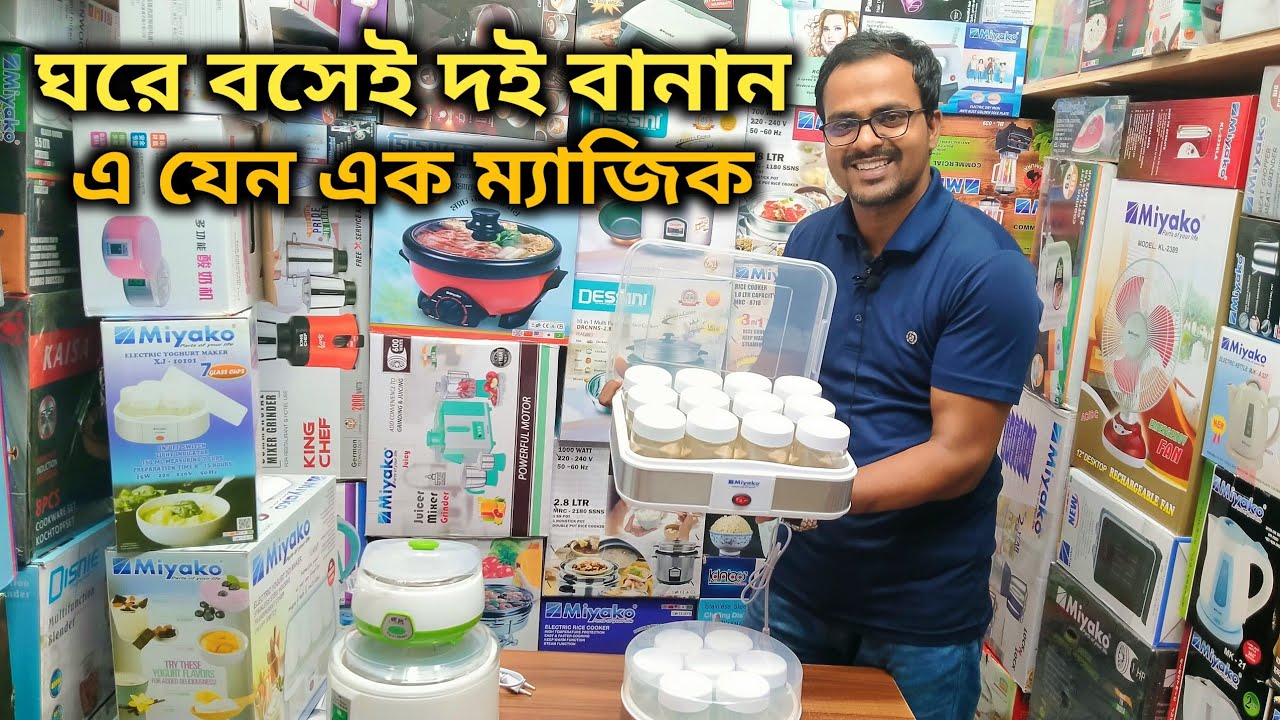 ইলেকট্রিক দই মেকার দিয়ে ঘরে বসেই দই বানান | Electric doi maker price In Bd | Miyako Doi Maker
