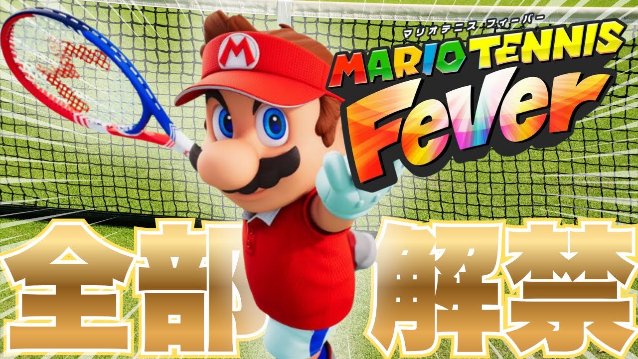 【生放送】発売と同時に隠しキャラとかアンロックする【マリオテニスフィーバー】