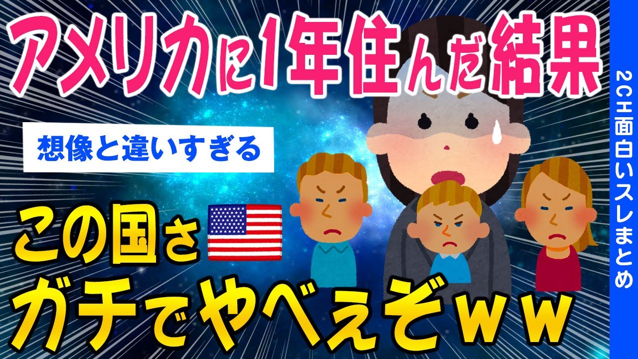 【2ch総集編スレ】アメリカに1年住んだ、この国やべぇぞww【ゆっくり解説】