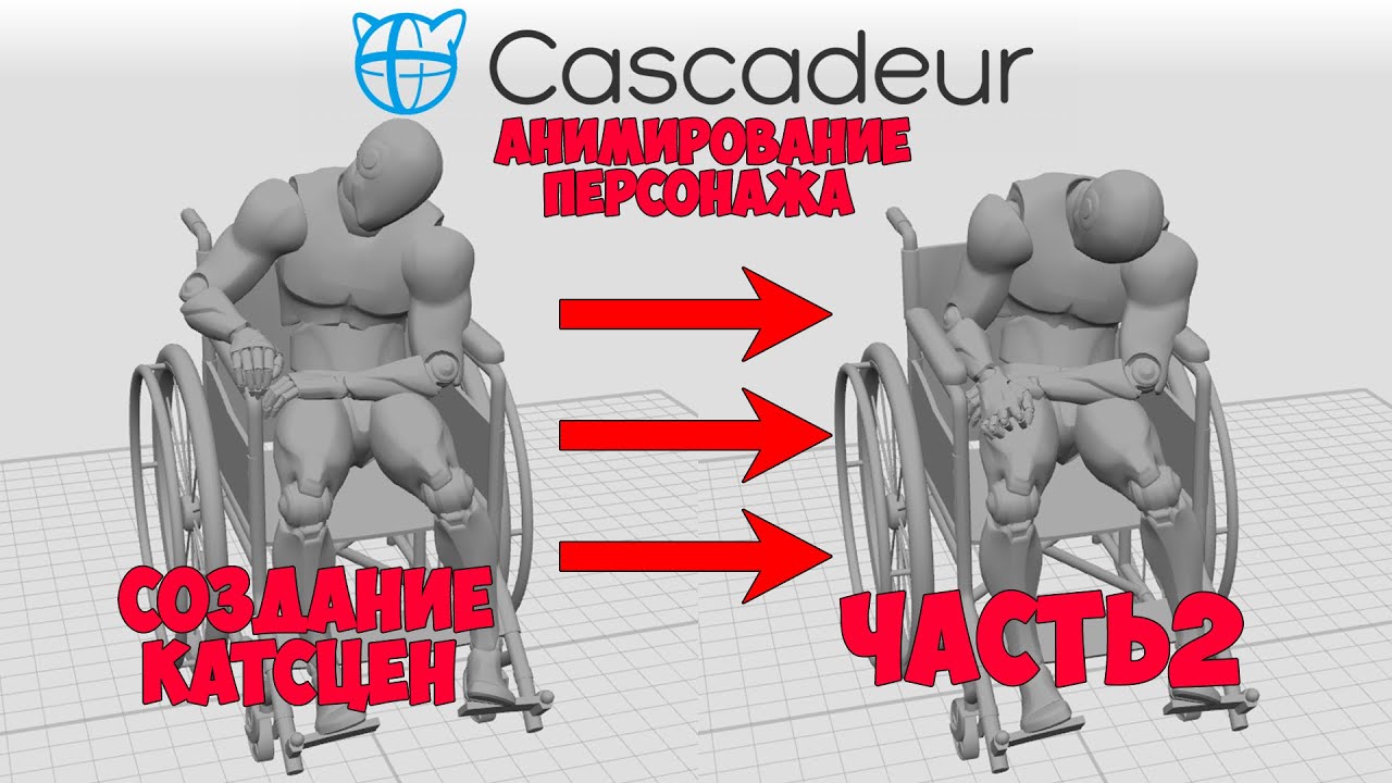 Кат Сцены. Часть2. Анимация персонажа в Cascadeur для UE4