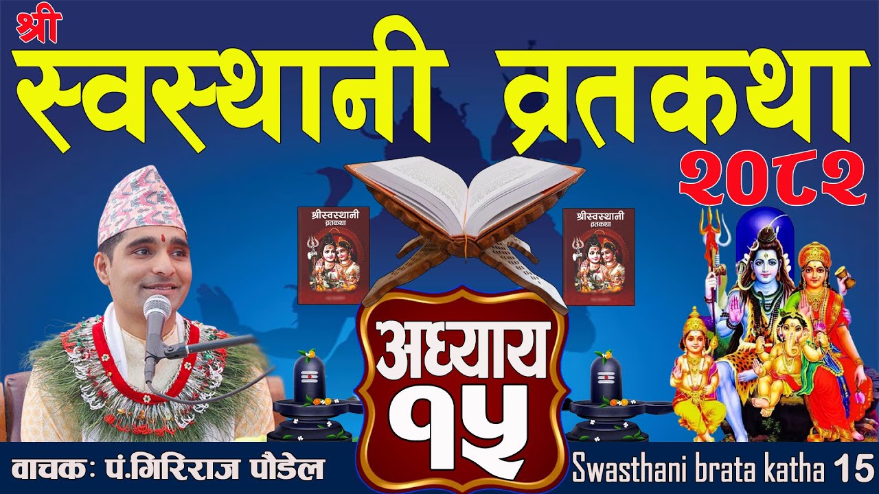 श्रीस्वस्थानी व्रतकथा अध्याय:१५ / Swasthani katha episode:15