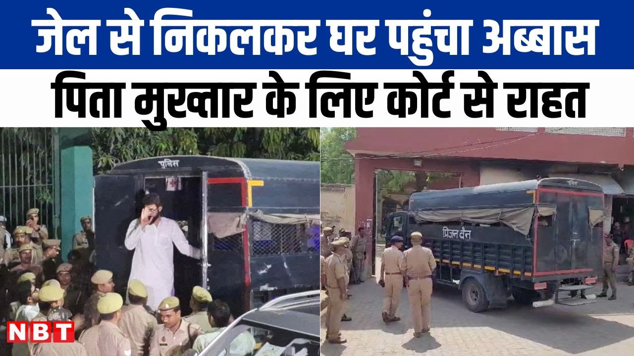 Ghazipur पहुंचा Mukhtar Ansari का बेटा Abbas Ansari, पिता की प्रार्थना के लिए कोर्ट से मिली राहत