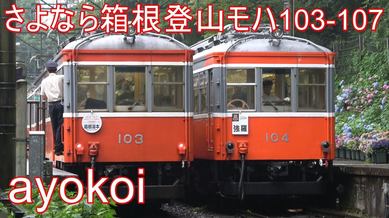 さよなら箱根登山吊り掛け駆動 モハ103-107 引退記念装飾