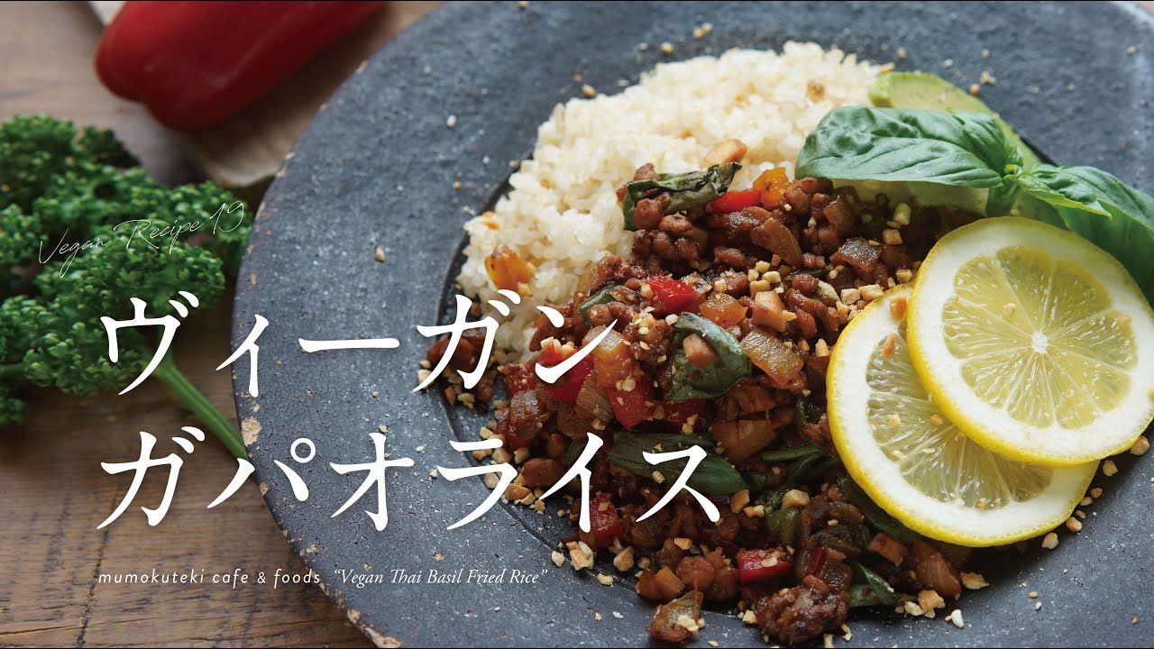 【ヴィーガンレシピ 15 】ヴィーガン ガパオライス  |   大豆ミート/ ヘルシー 　 [Vegan recipe] Thai Basil Fried Rice