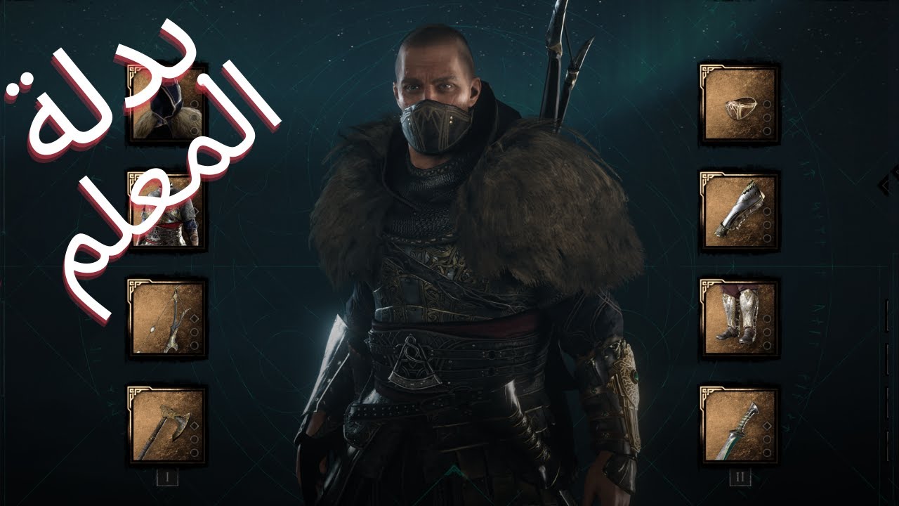 (Magister's) اساسينز كريد فالهالا | طريقة الحصول على بدلة المعلم | Assassin’s Creed Valhalla