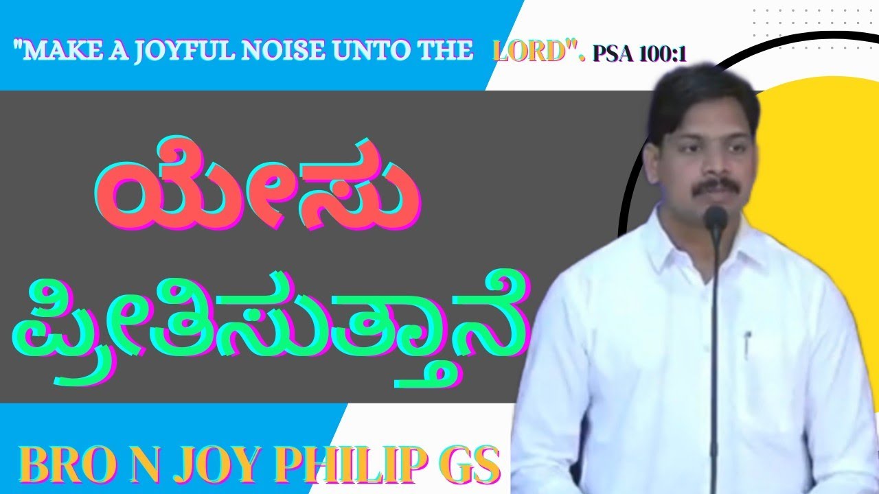 ಯೇಸು ಪ್ರೀತಿಸುತ್ತಾನೆ || Yesu Pritisutane || Kannada Zion Song || Bro N Joy Philip GS