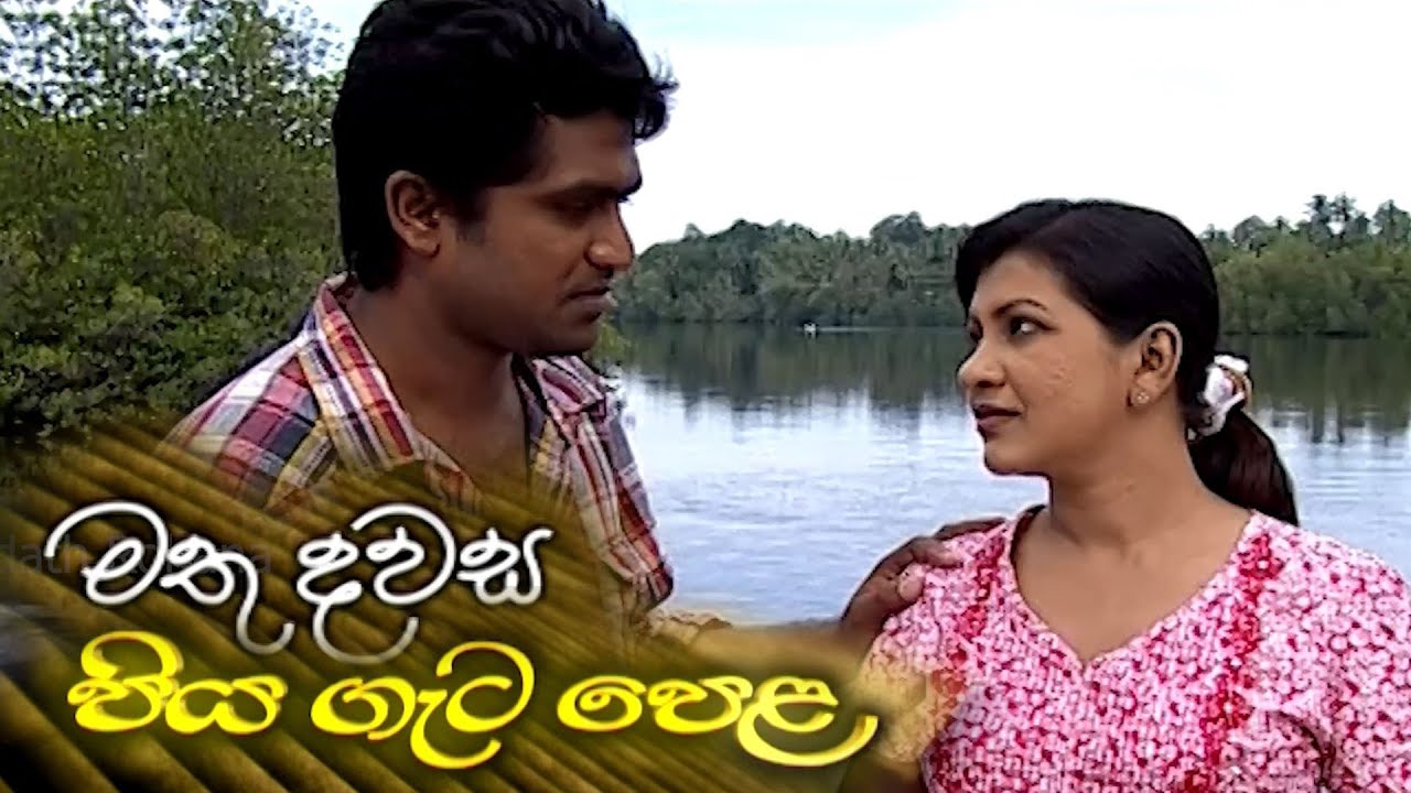 පියගැටපෙළ Piyagetapela | මතු දවස