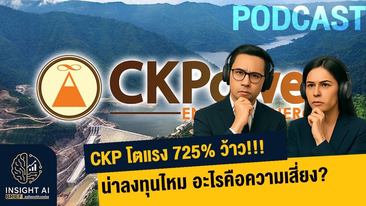 CKP โตแรง 725% น่าลงทุนไหม อะไรคือความเสี่ยง? : Insight AI Brief Set Thai (TH)