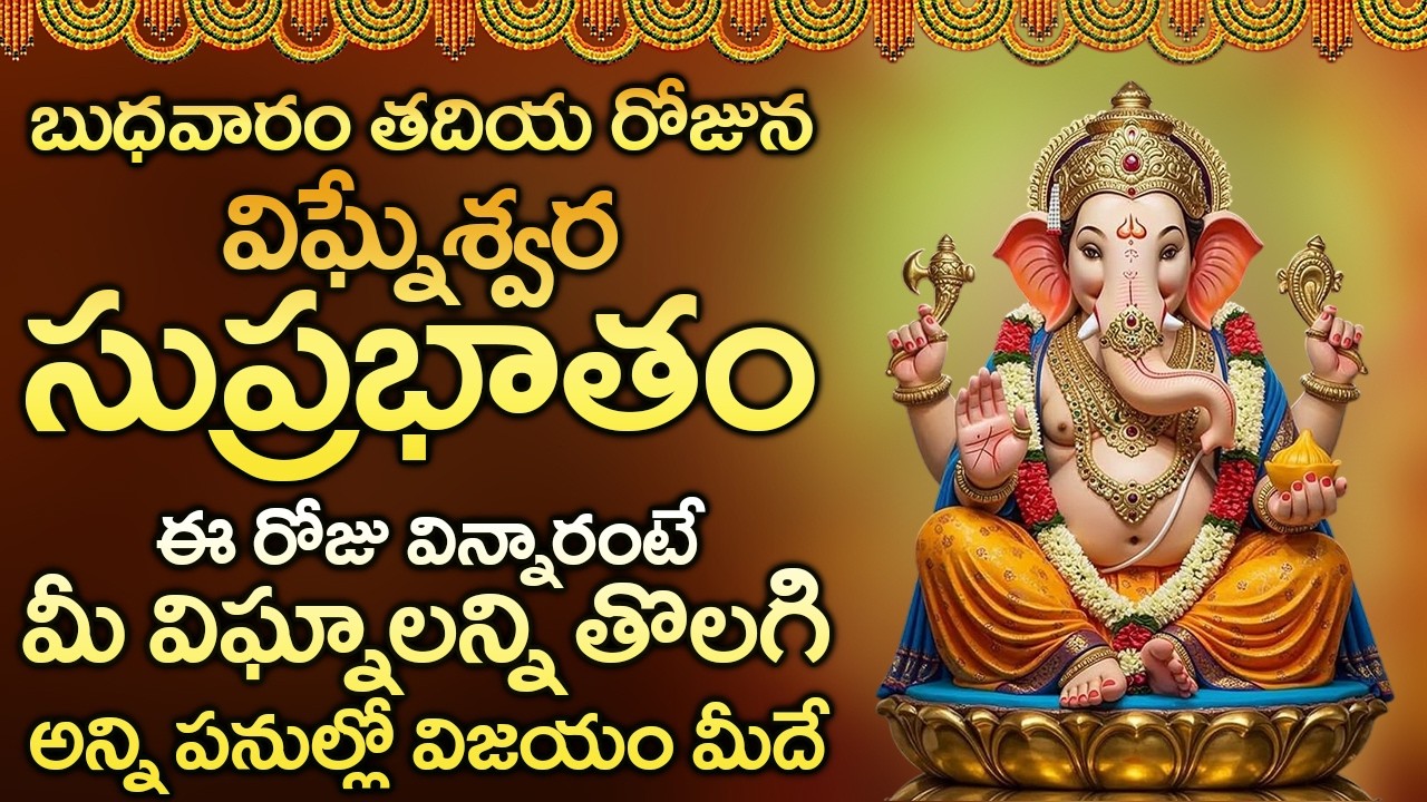 విఘ్నేశ్వర సుప్రభాతం విన్నారంటేమీ విఘ్నాలన్ని తొలగి అన్ని పనుల్లో విజయం మీదే | Ganapathi Suprabhatam