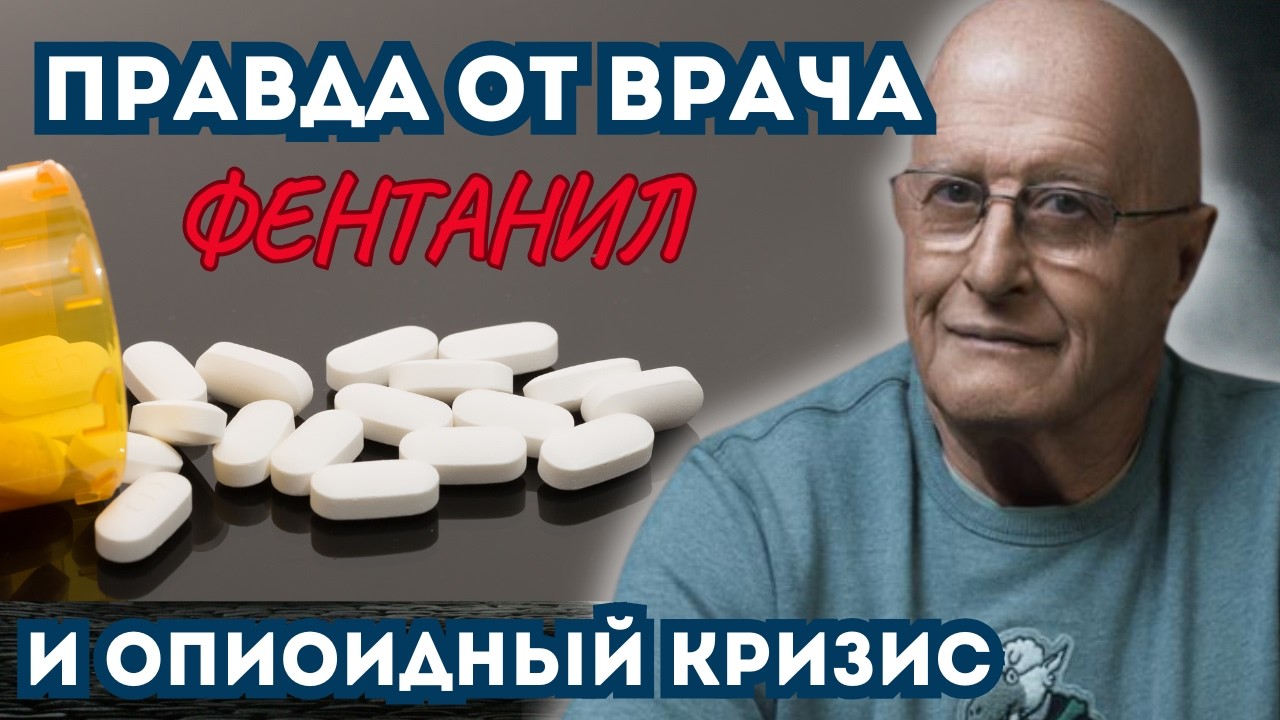 Что произошло с опиоидным кризисом и как спасти наших детей.Правда от врача