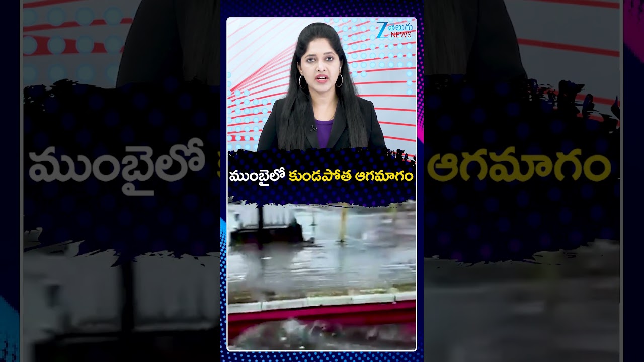 Mumbai On Red Alert As Heavy Rainfall Triggers Floods And Traffic |ముంబైలో కుండపోత ఆగమాగం |ZEE News