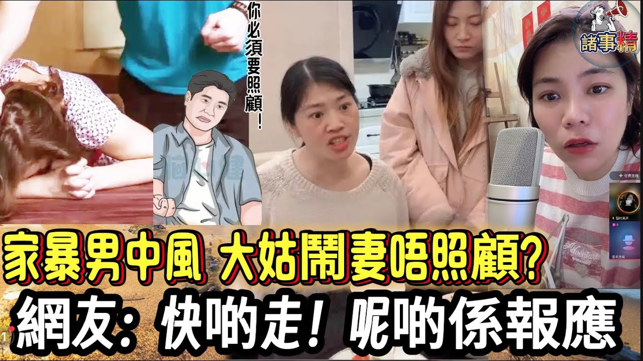 家暴男中風 大姑鬧妻唔照顧？網友：快啲走！呢啲係報應 #情感 #廣東話 #情感故事 #分享 #婚姻 #諸事姐 
