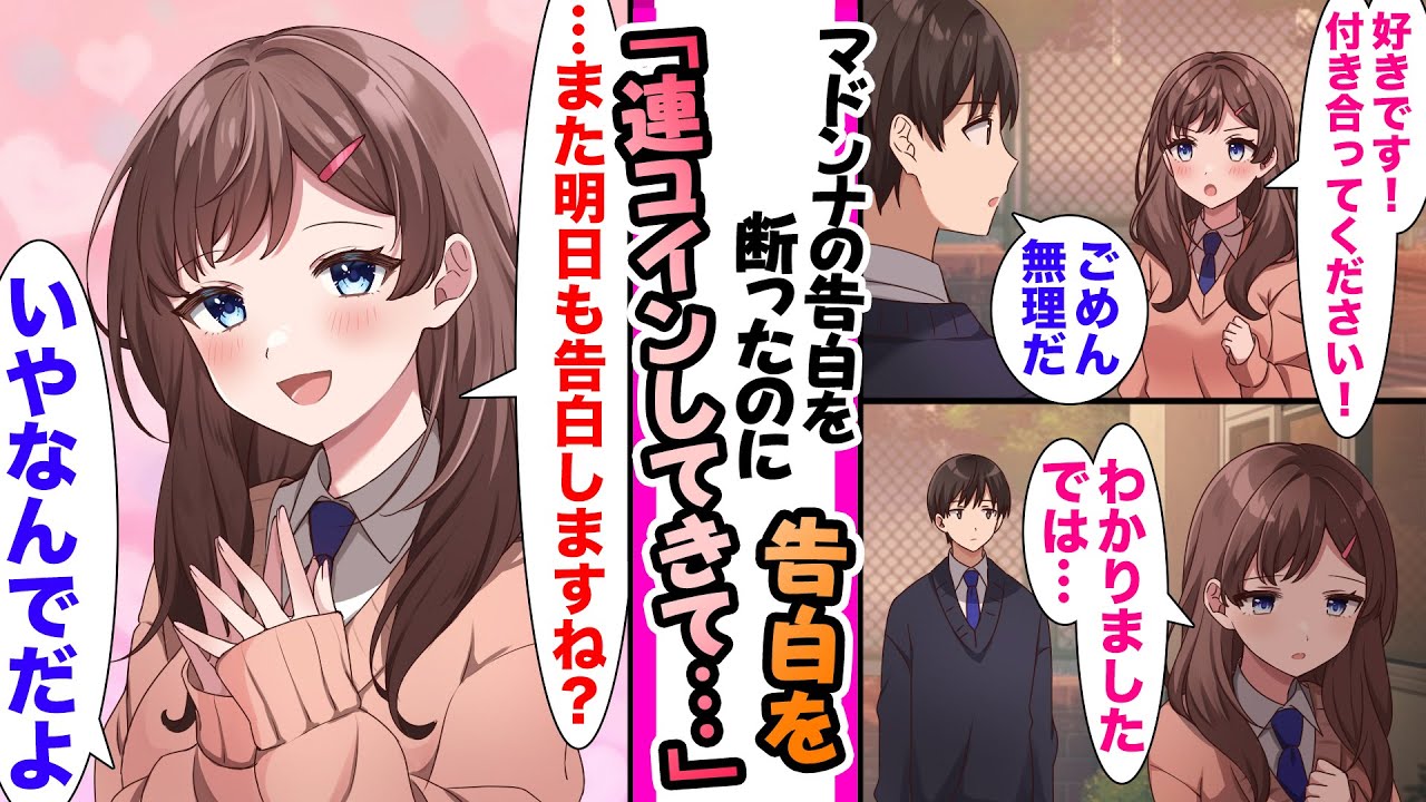 【漫画】クラスのマドンナに告白を断った俺。だが高嶺の花は「じゃ、明日も告白しますね」と諦める気配がなく..